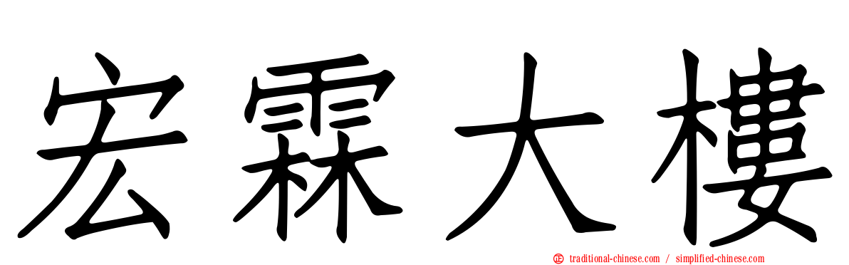 宏霖大樓