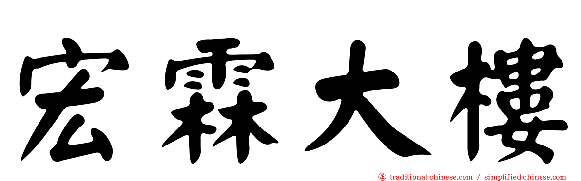 宏霖大樓