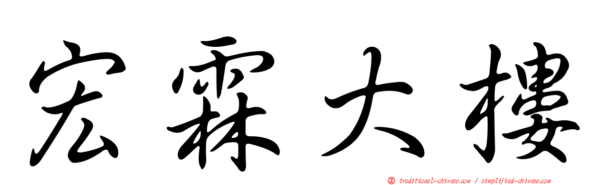 宏霖大樓