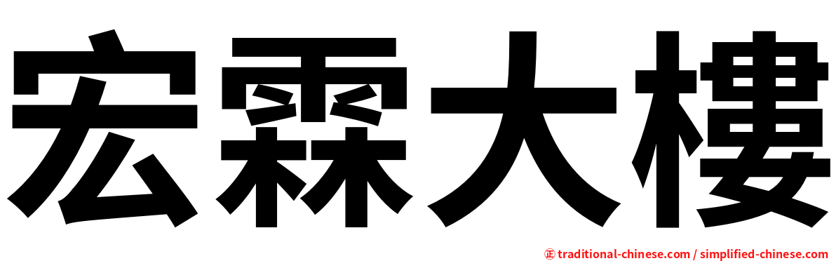 宏霖大樓