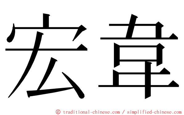 宏韋 ming font
