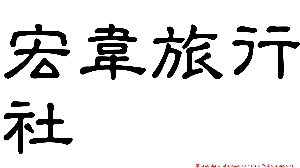 宏韋旅行社