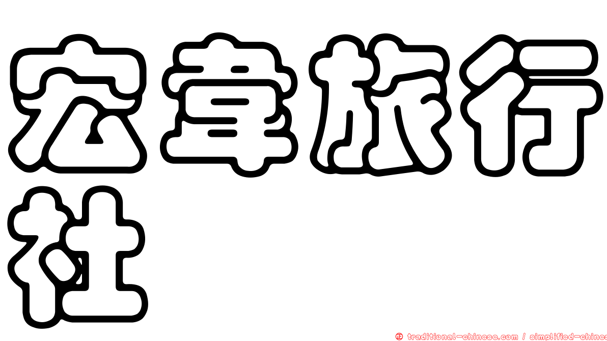 宏韋旅行社
