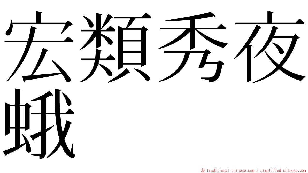 宏類秀夜蛾 ming font