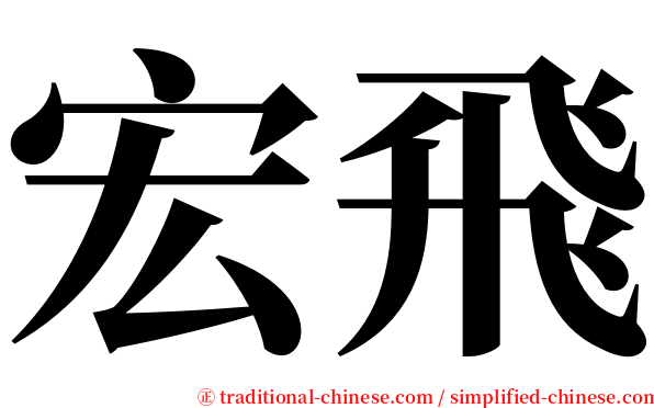 宏飛 serif font