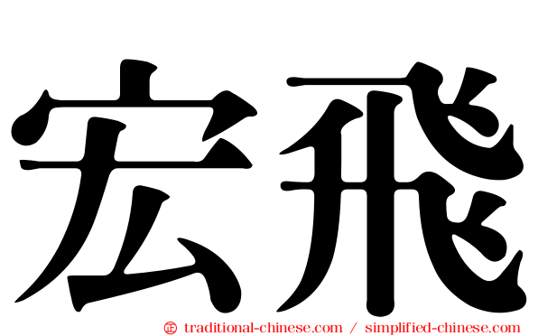 宏飛