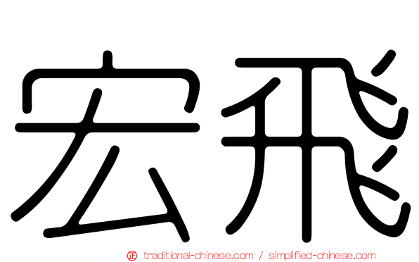 宏飛
