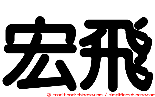 宏飛
