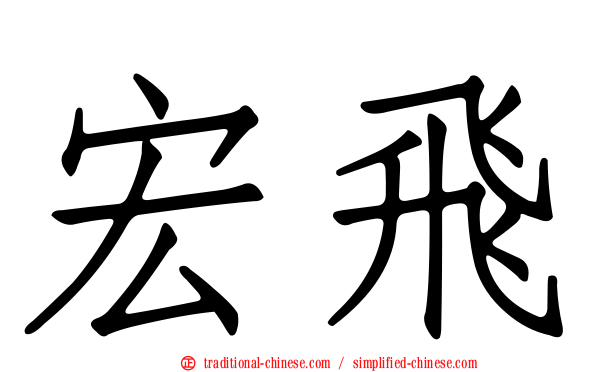 宏飛