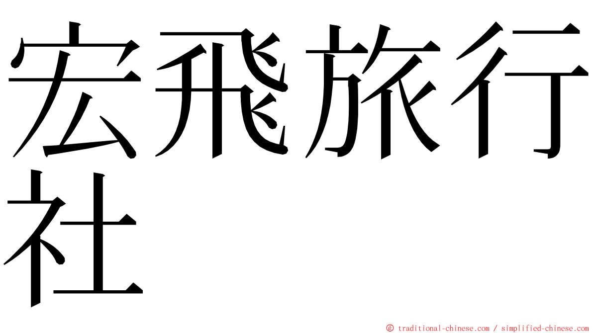 宏飛旅行社 ming font