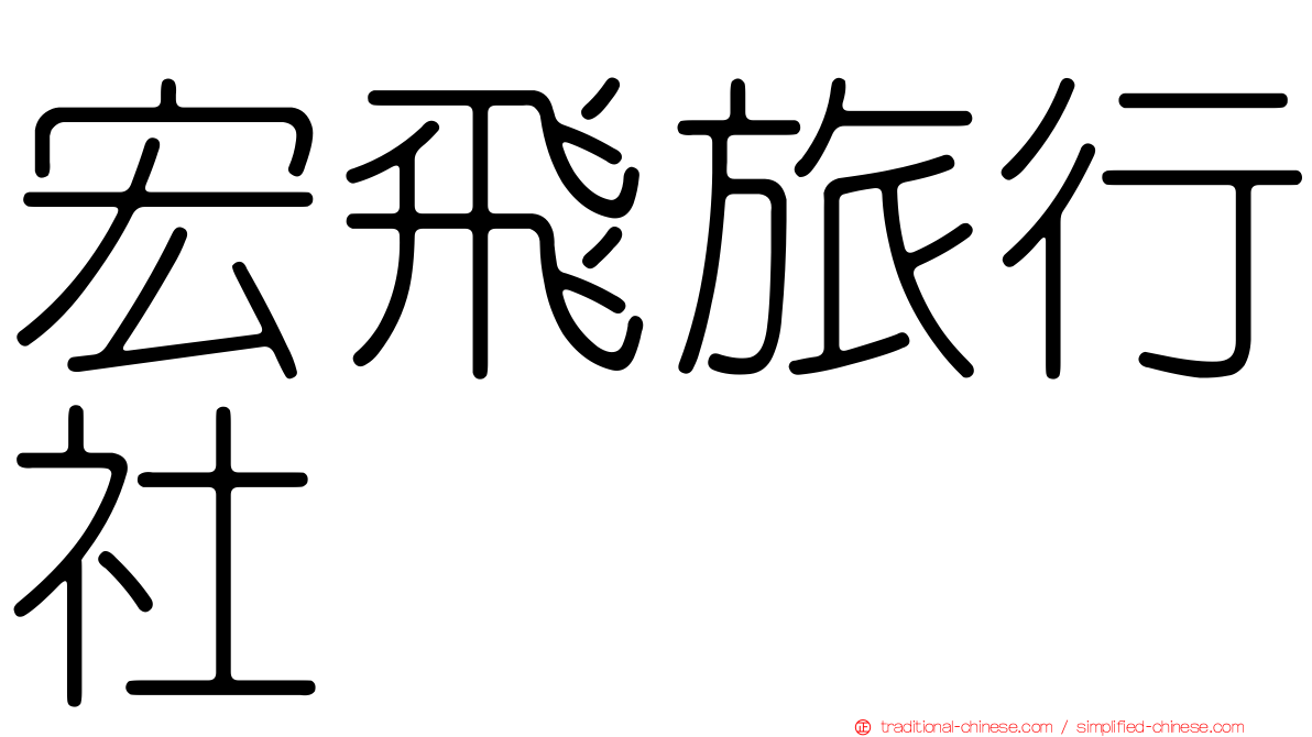 宏飛旅行社