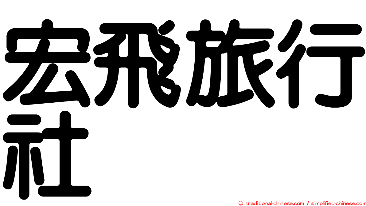 宏飛旅行社