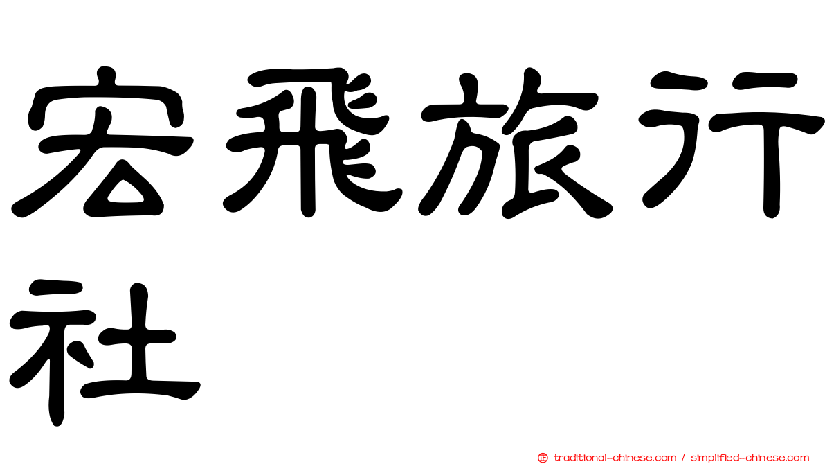 宏飛旅行社