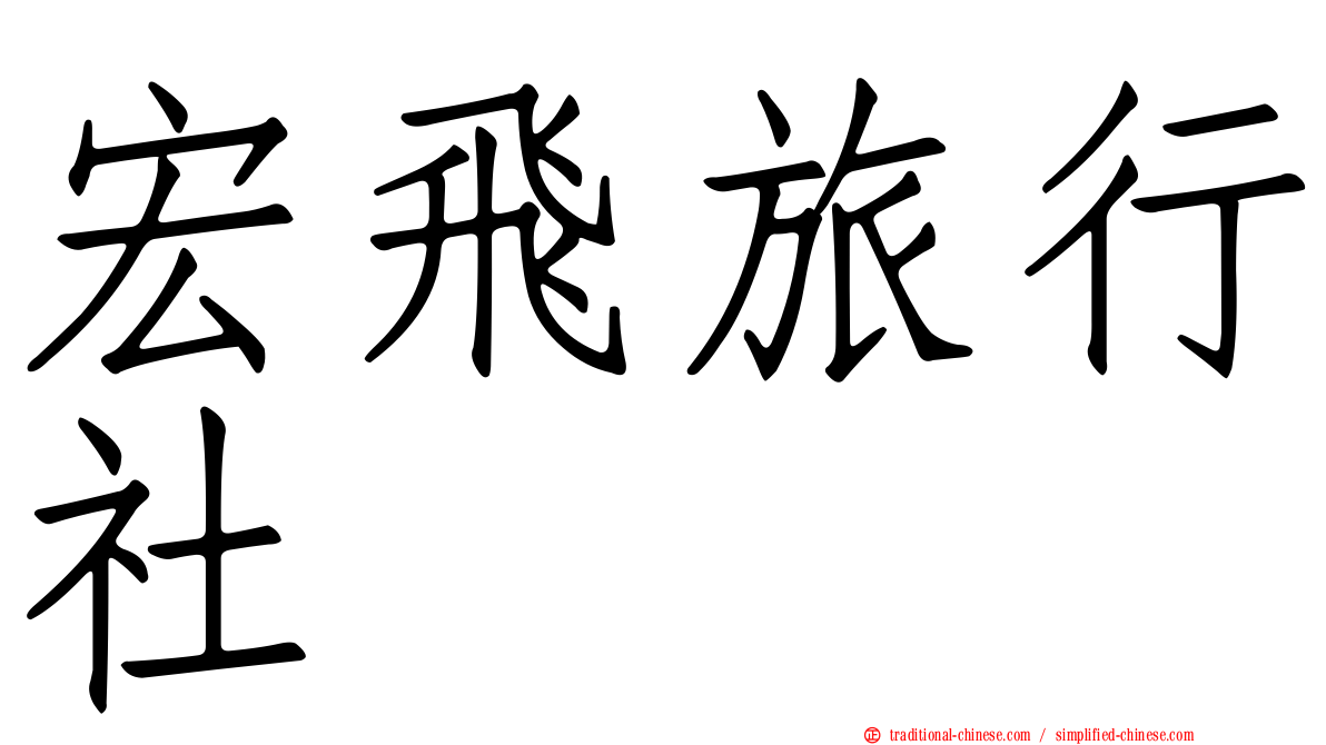 宏飛旅行社