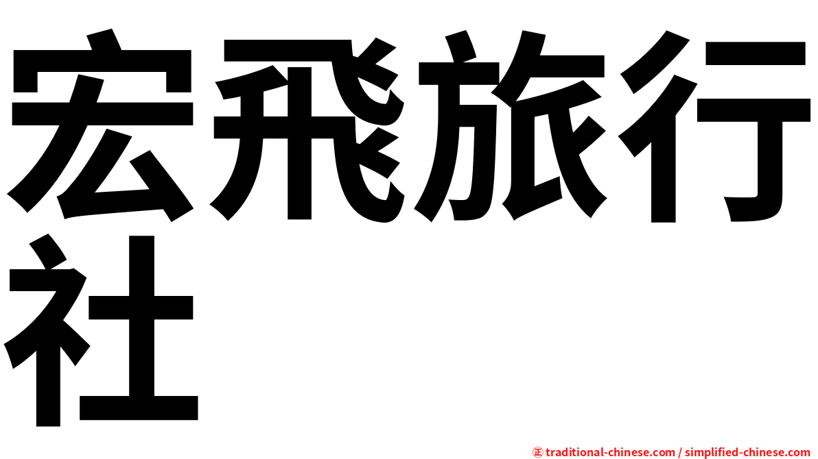 宏飛旅行社