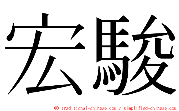 宏駿 ming font