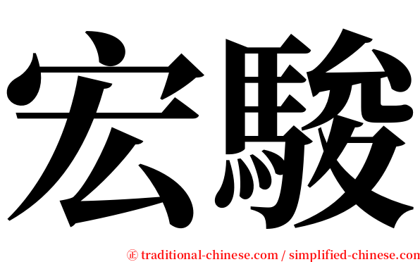 宏駿 serif font