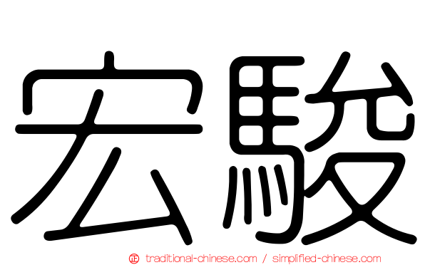 宏駿