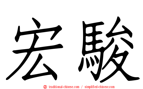 宏駿