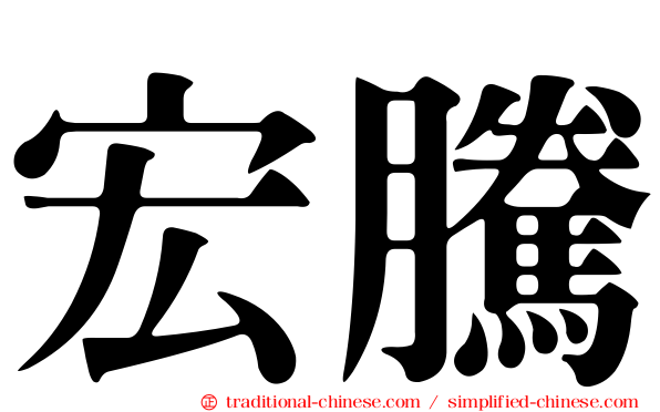 宏騰