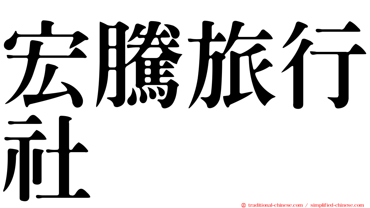 宏騰旅行社