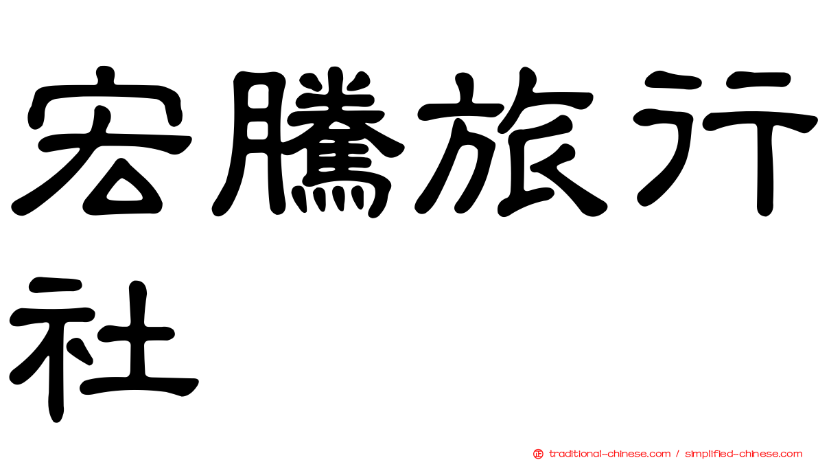 宏騰旅行社