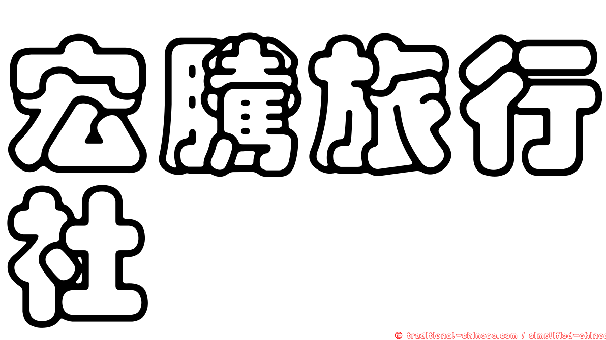宏騰旅行社