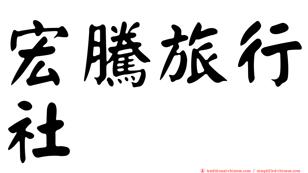 宏騰旅行社
