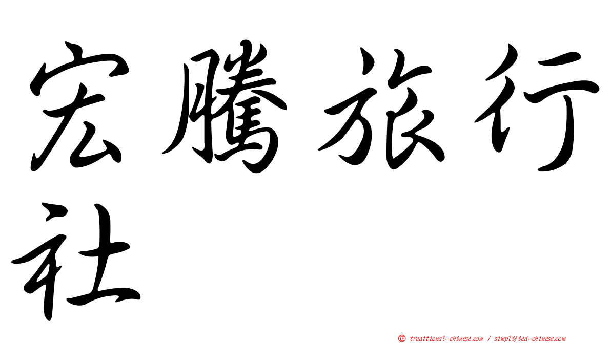 宏騰旅行社
