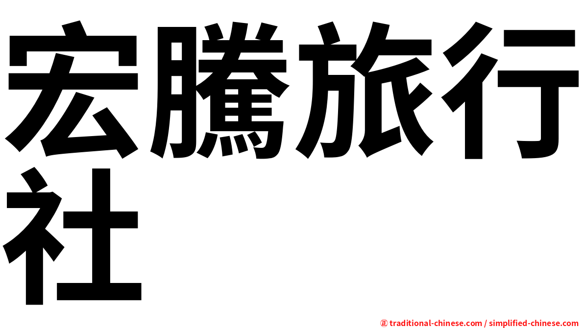 宏騰旅行社