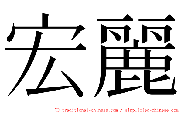宏麗 ming font