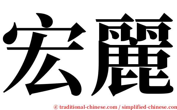 宏麗 serif font