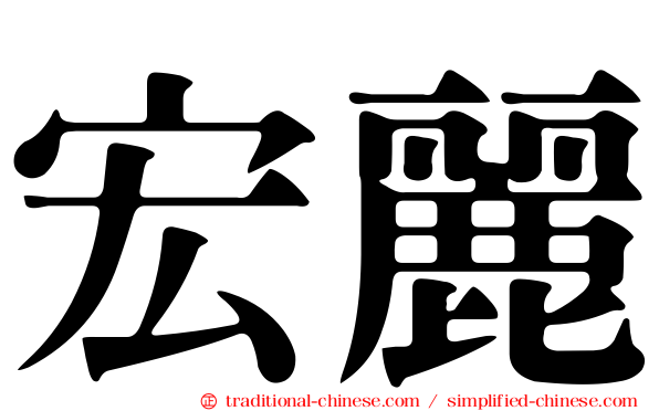 宏麗