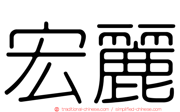 宏麗