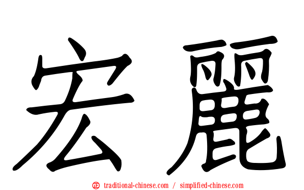 宏麗