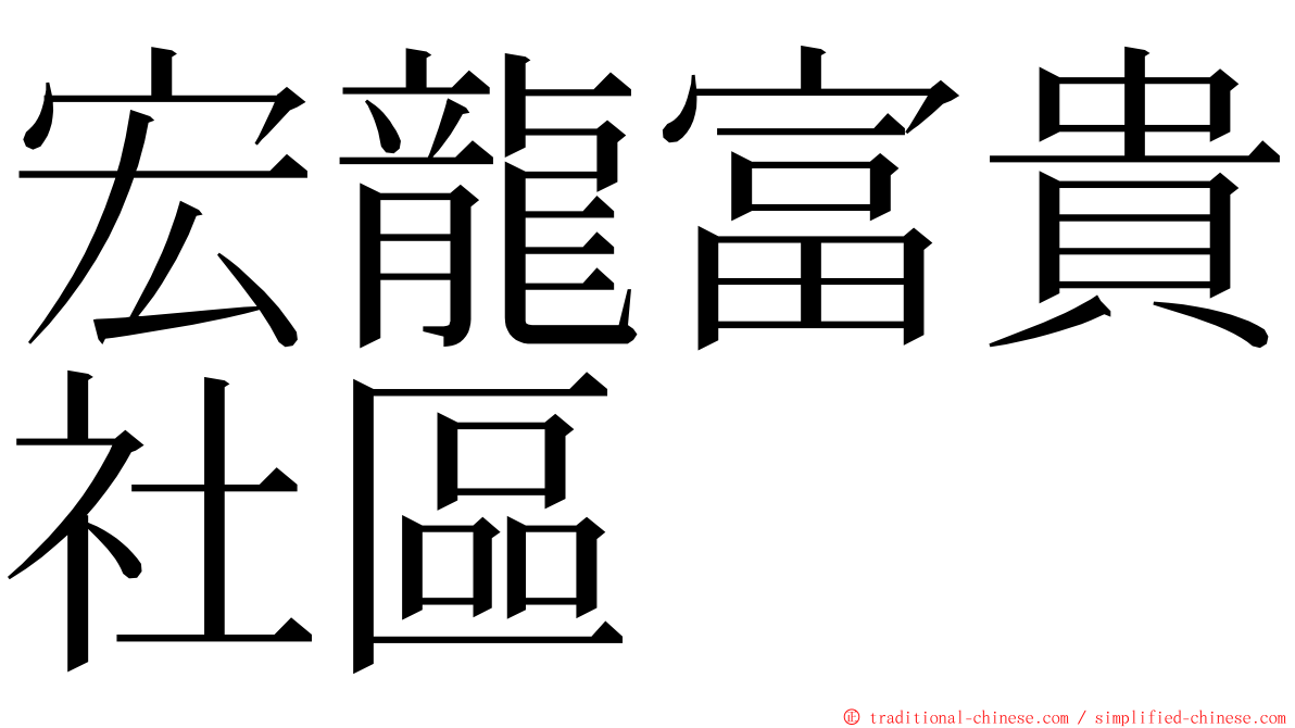 宏龍富貴社區 ming font