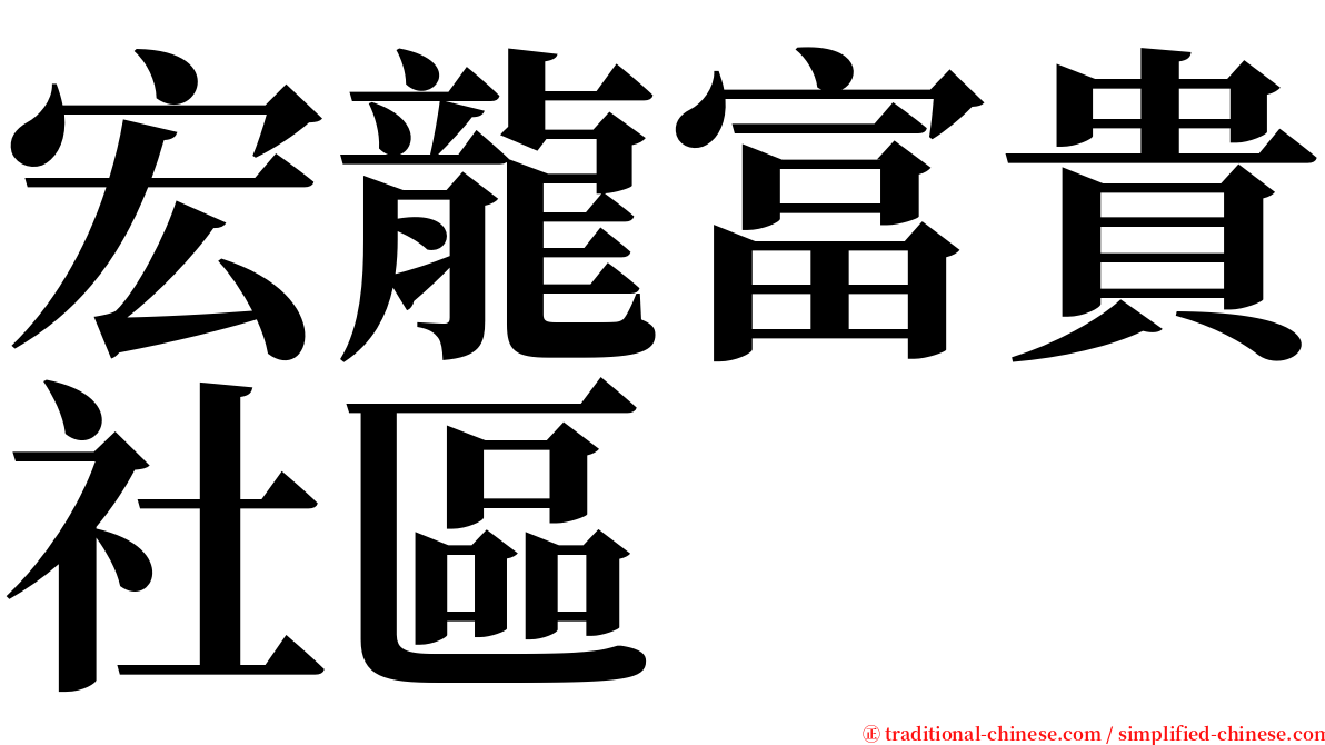 宏龍富貴社區 serif font