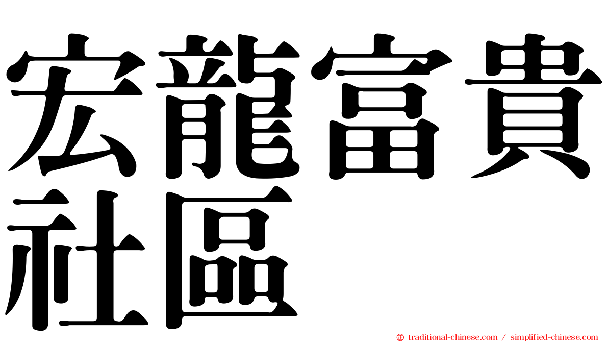 宏龍富貴社區