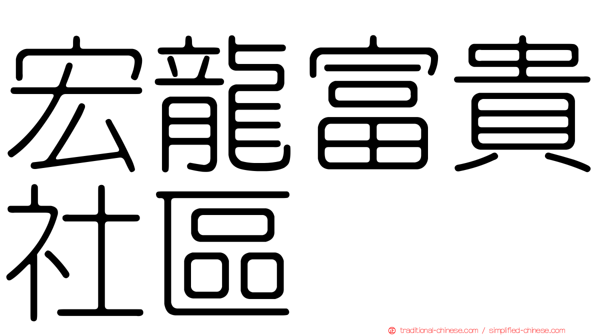 宏龍富貴社區