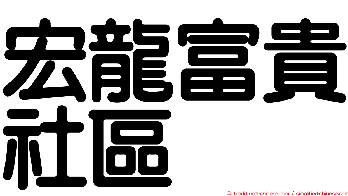 宏龍富貴社區