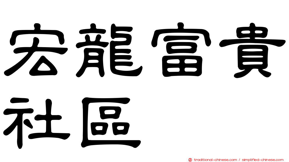 宏龍富貴社區