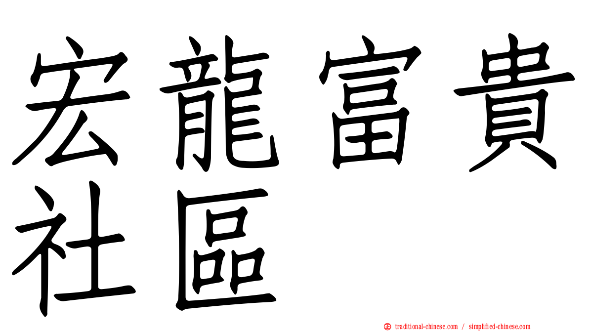 宏龍富貴社區