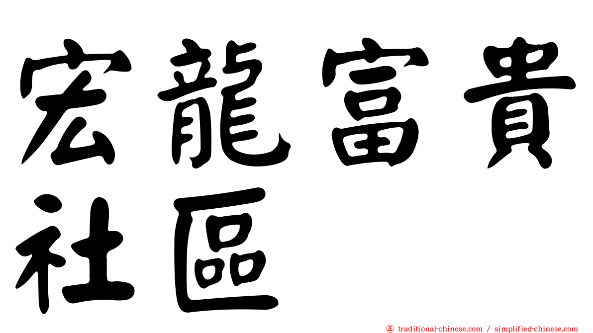 宏龍富貴社區