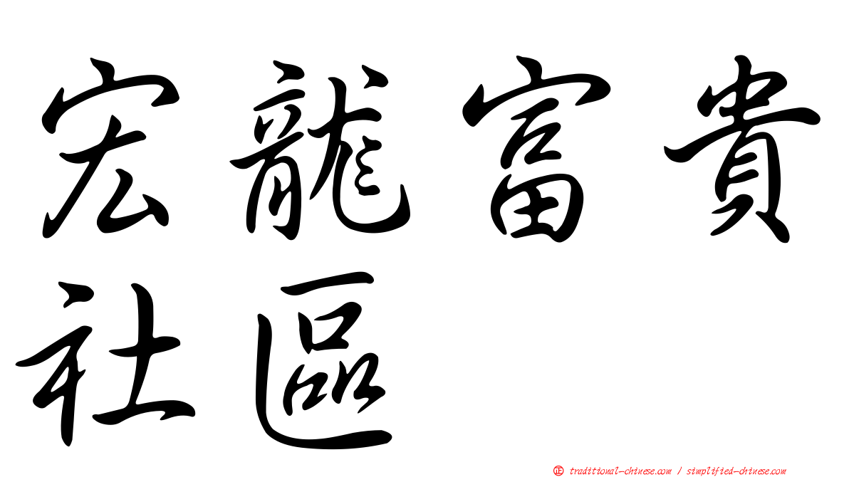 宏龍富貴社區