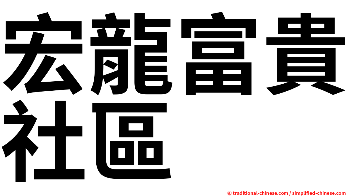 宏龍富貴社區