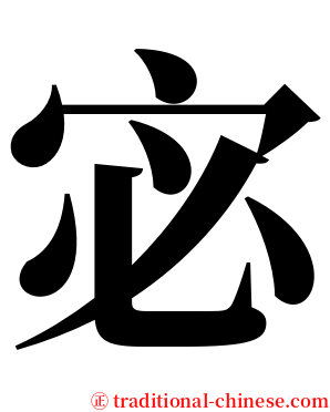宓 serif font