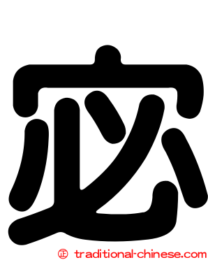 宓
