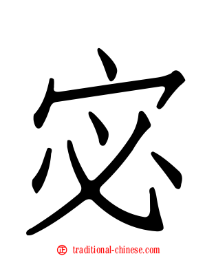宓
