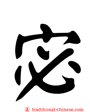 宓