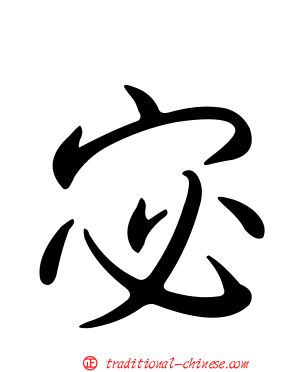 宓